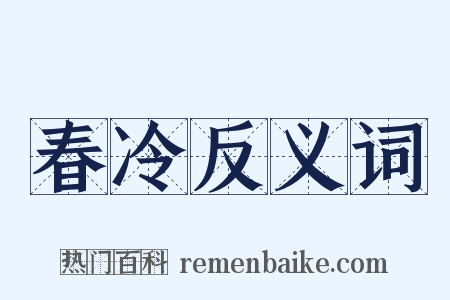 春冷反义词是什么意思的图片
